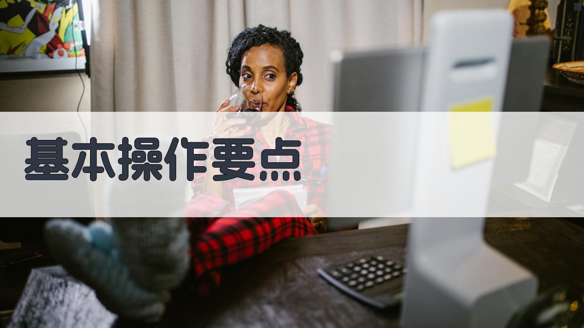 基本操作要点 图2