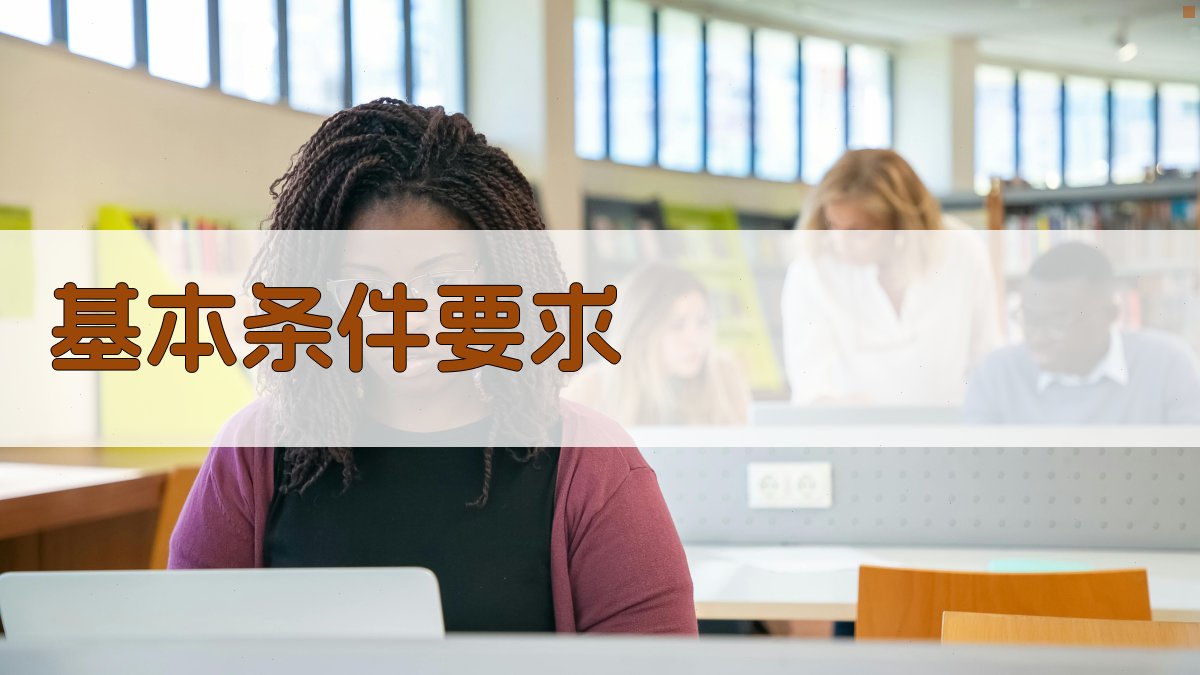 基本条件要求 图1
