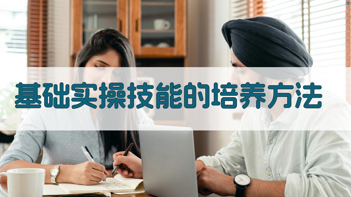 基础实操技能的培养方法 图2