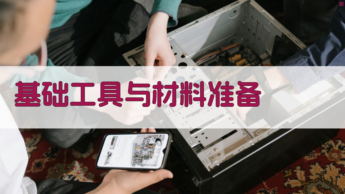 基础工具与材料准备 图2