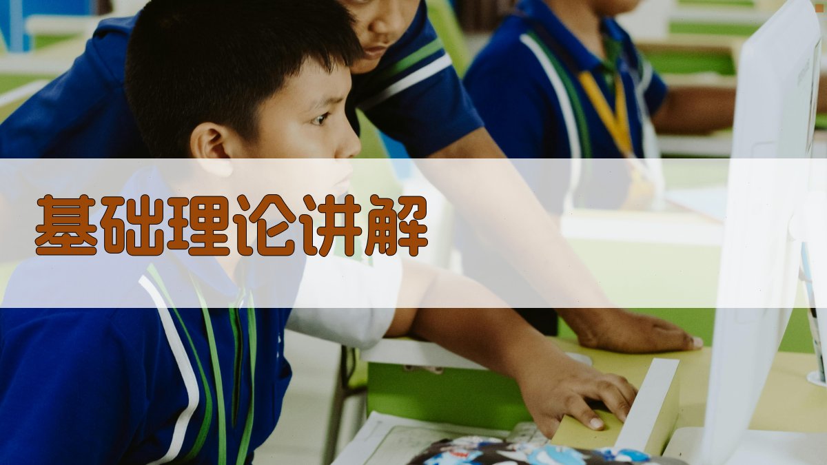 基础理论讲解 图2