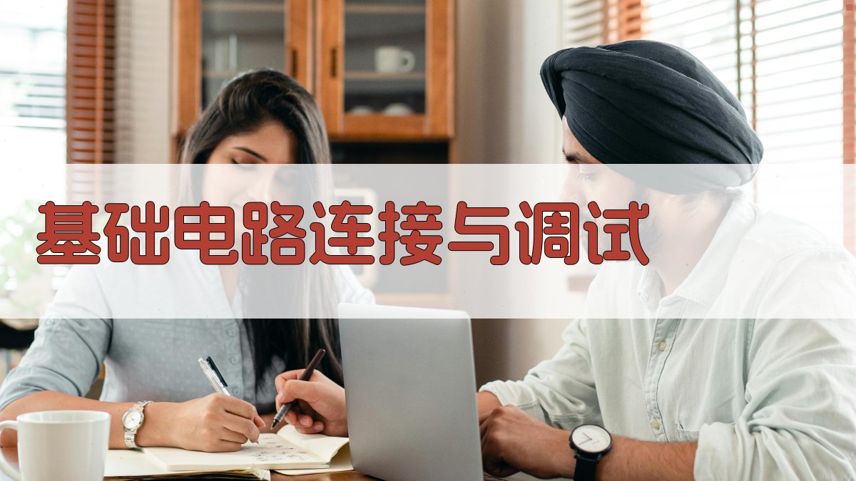 基础电路连接与调试 图1