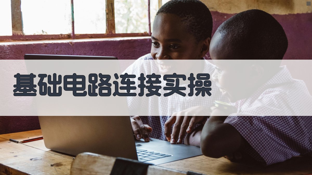 基础电路连接实操 图2