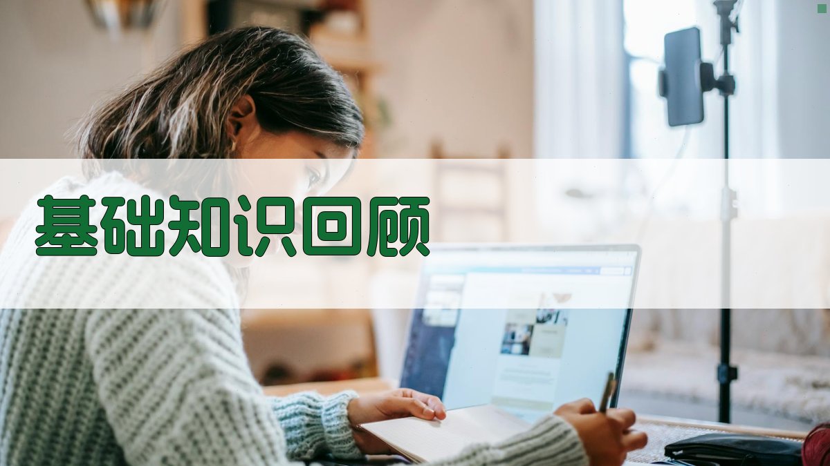 基础知识回顾 图2