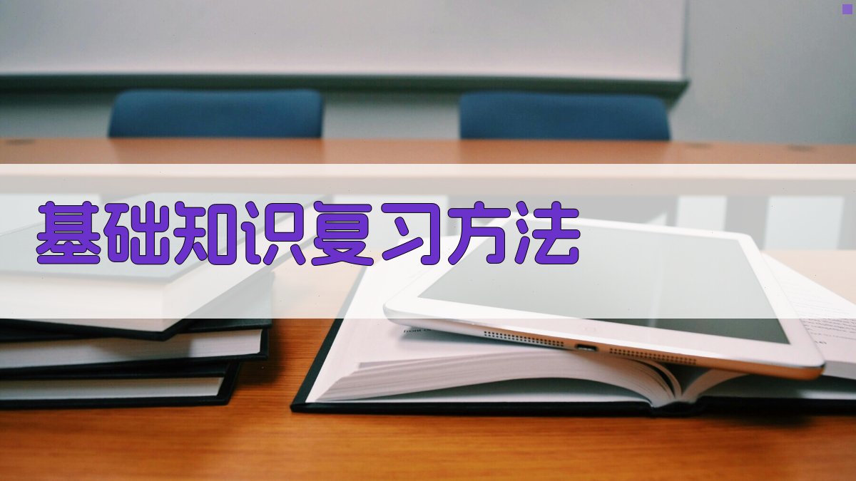 基础知识复习方法 图1