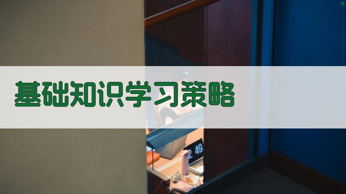 基础知识学习策略 图2