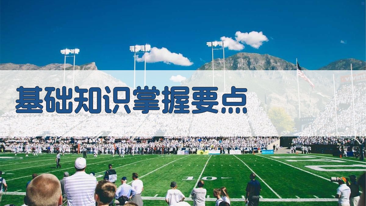 基础知识掌握要点 图1