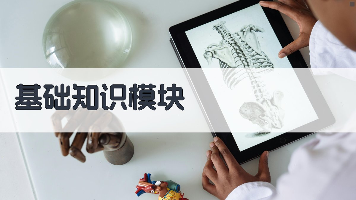 基础知识模块 图2