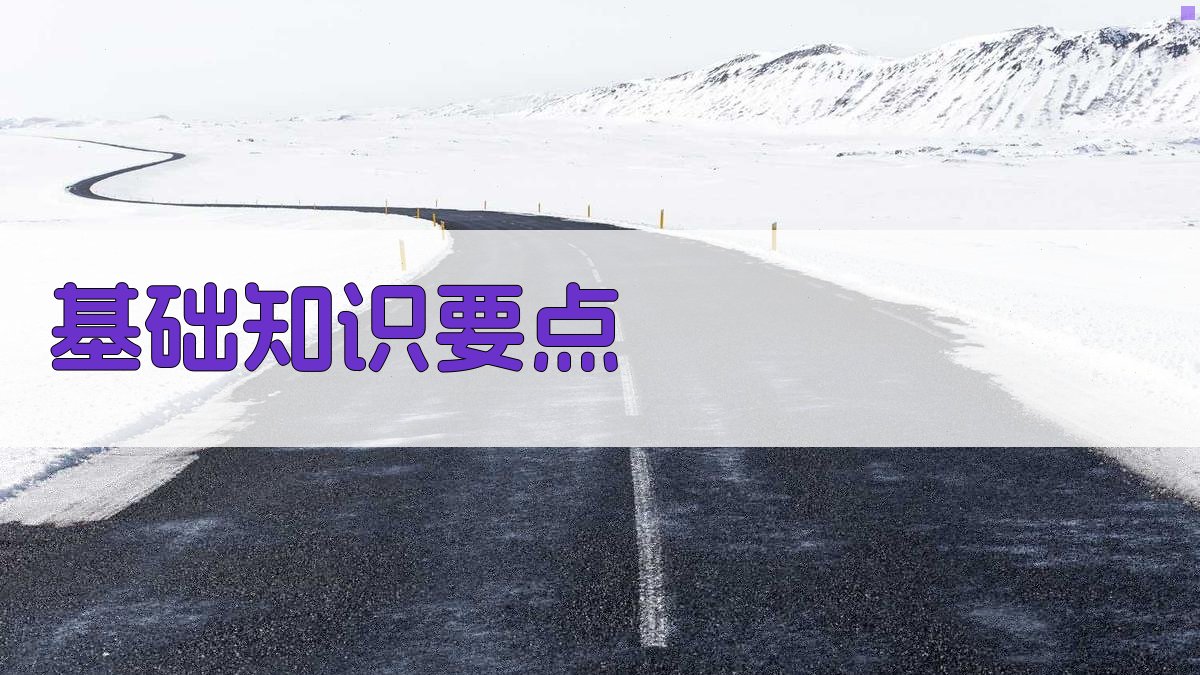 基础知识要点 图2