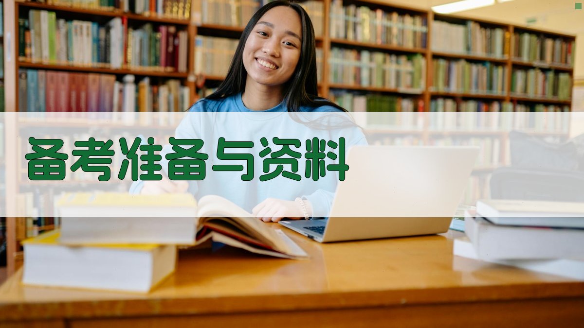 备考准备与资料 图3