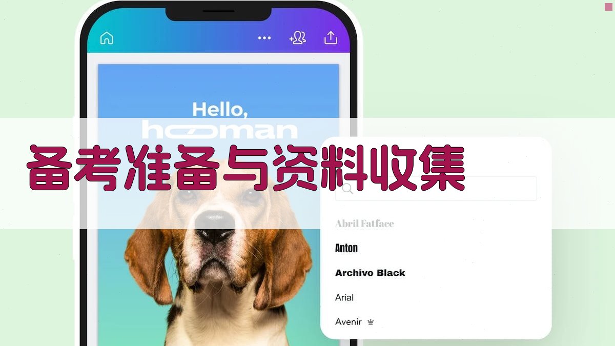 备考准备与资料收集 图1