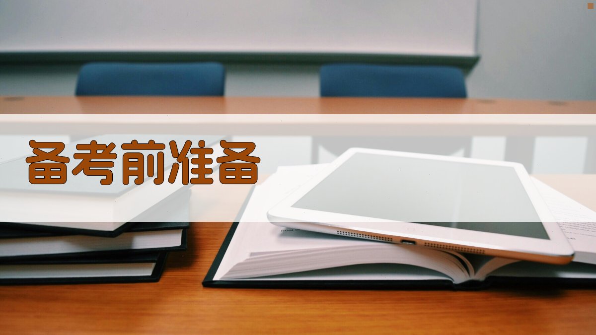 备考前准备 图1