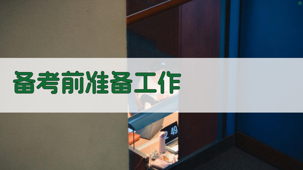备考前准备工作 图2