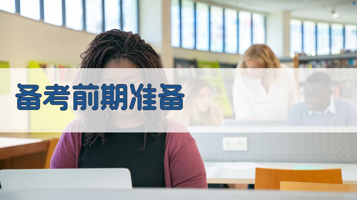 备考前期准备 图1