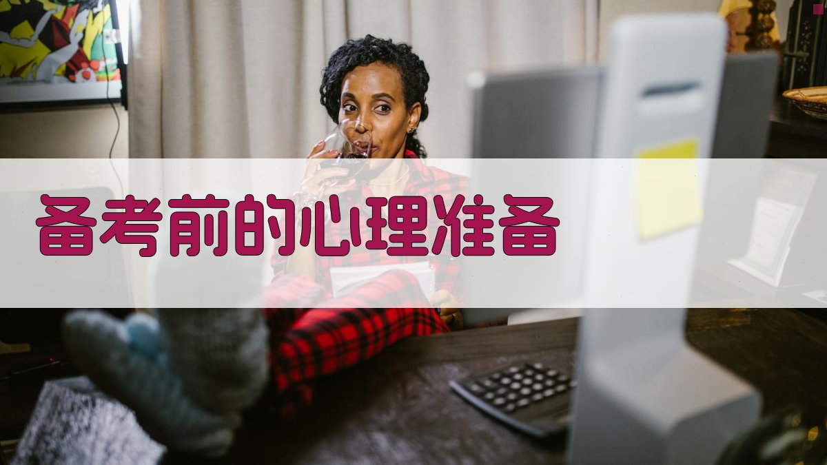 备考前的心理准备 图1