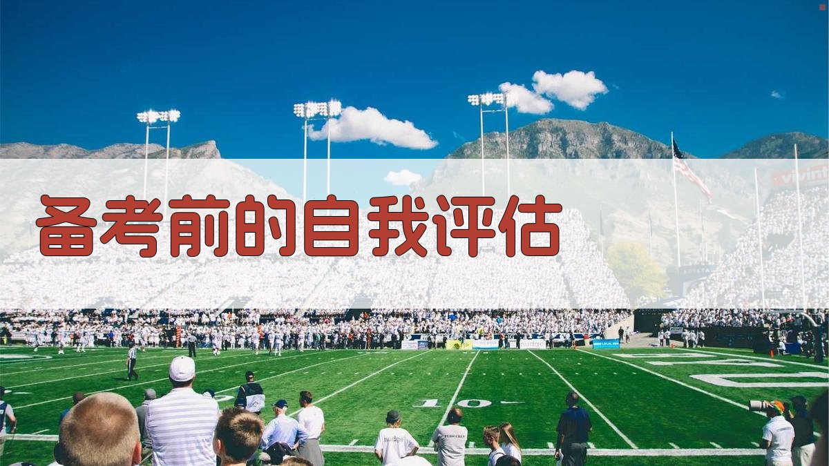 备考前的自我评估 图2