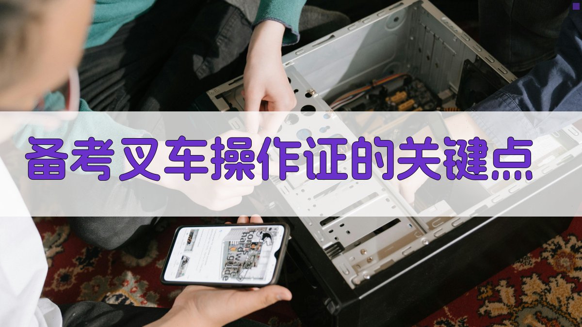 备考叉车操作证的关键点 图1