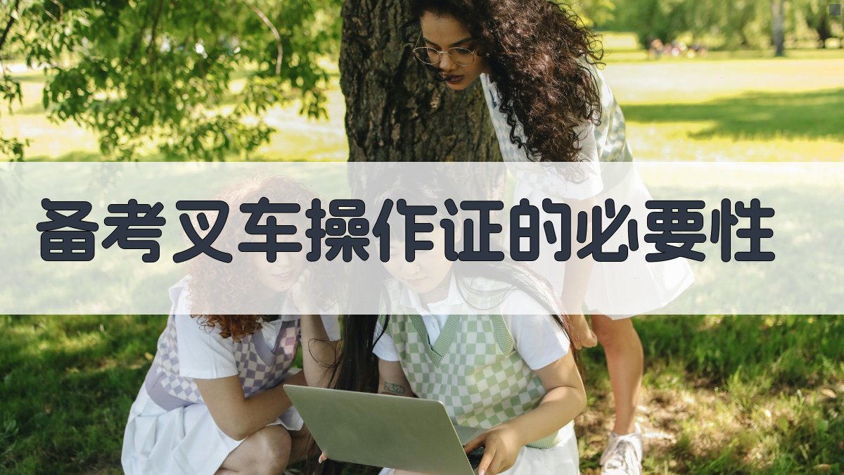 叉车操作证备考攻略