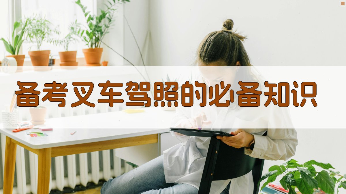 备考叉车驾照的必备知识 图2