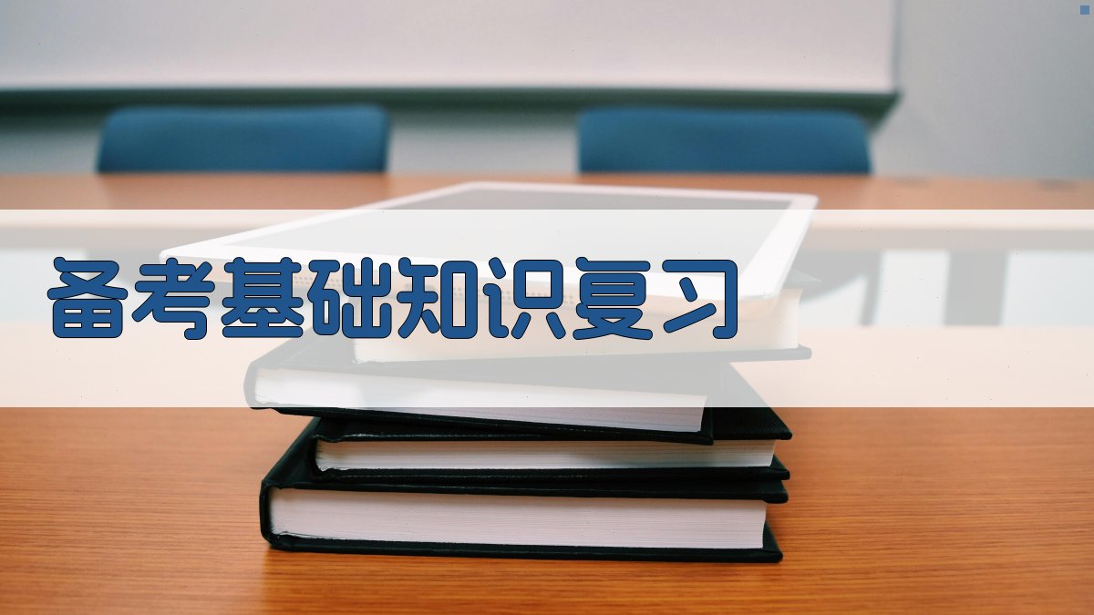 备考基础知识复习 图2