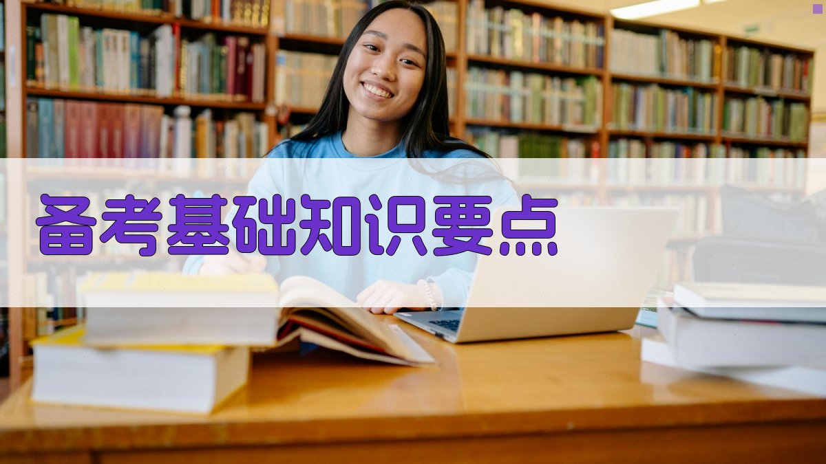 备考基础知识要点 图2