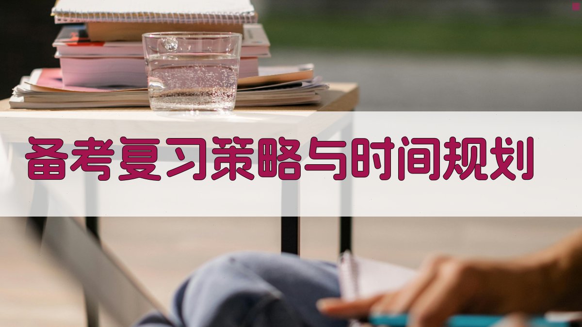 备考复习策略与时间规划 图2