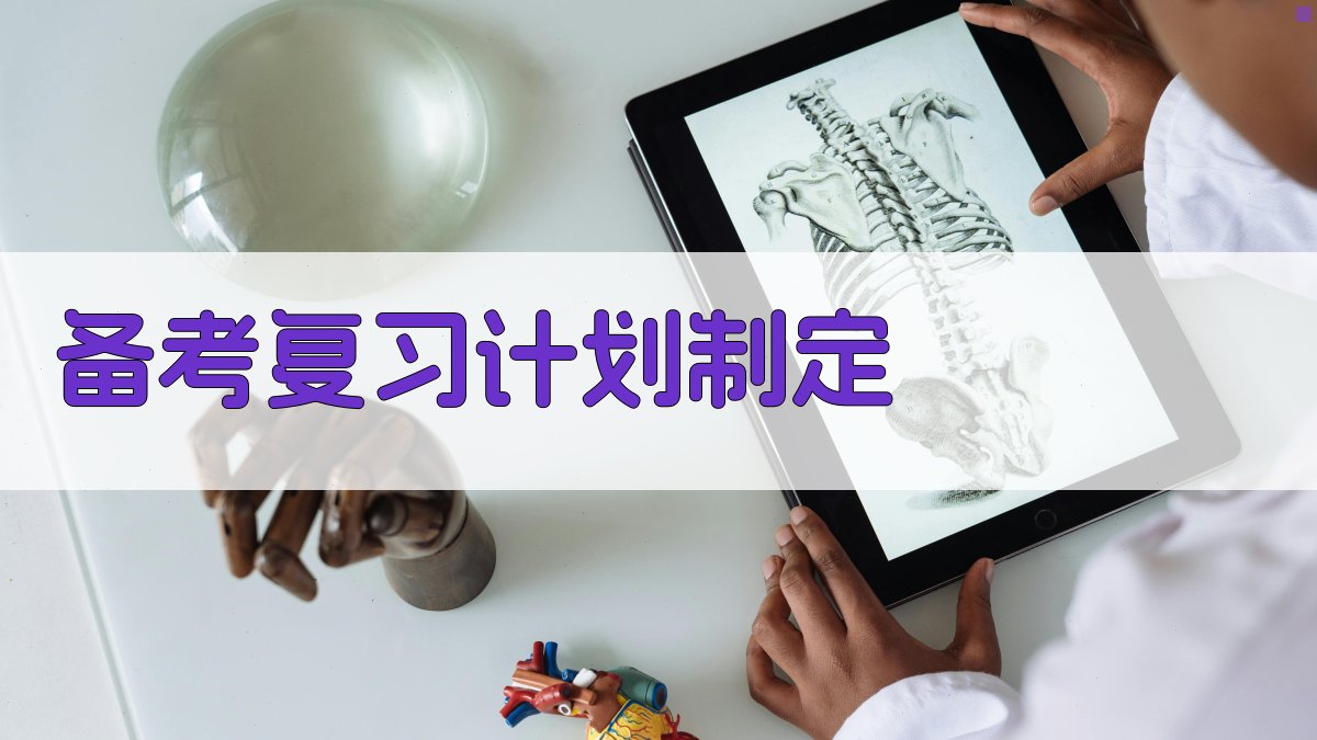 备考复习计划制定 图2