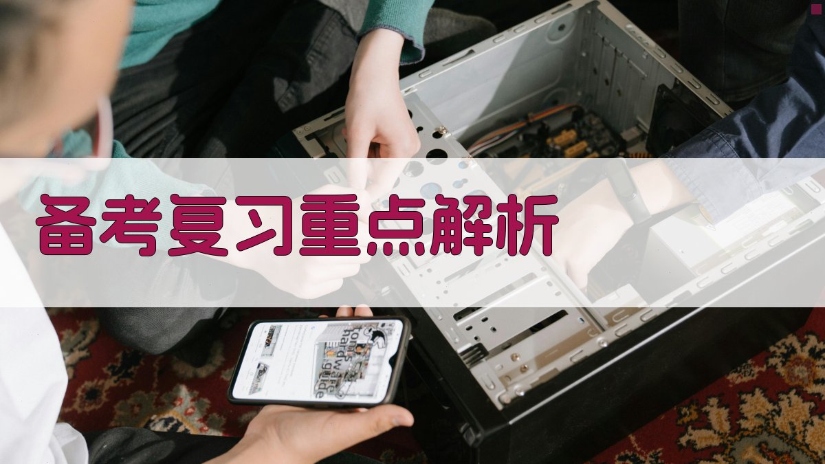 备考复习重点解析 图2