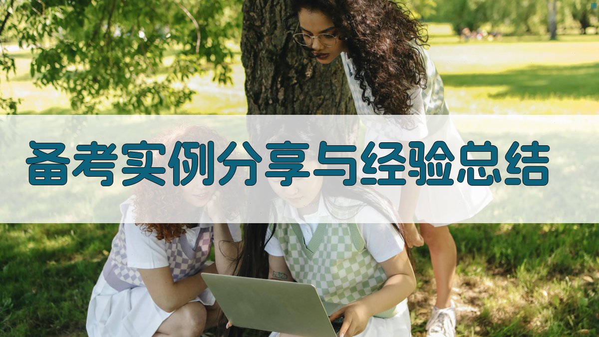 备考实例分享与经验总结 图1