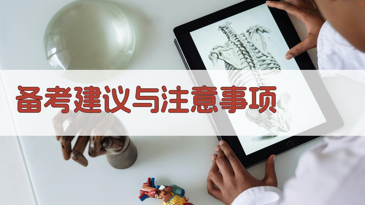 备考建议与注意事项 图2