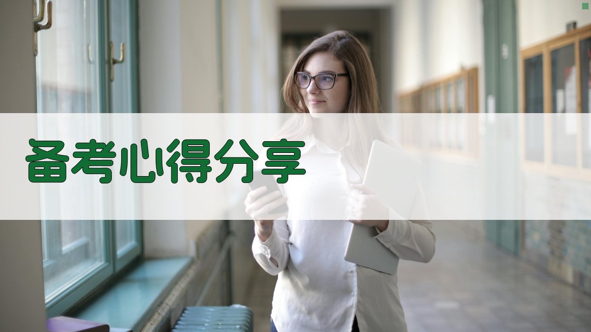 备考心得分享 图2