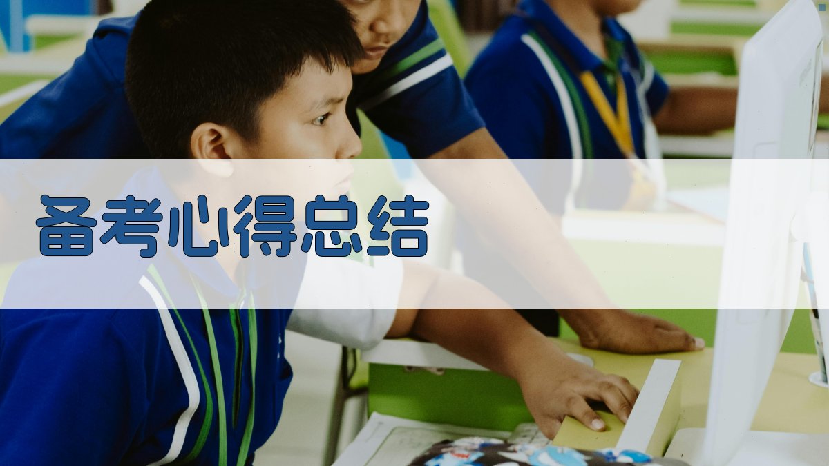 备考心得总结 图3