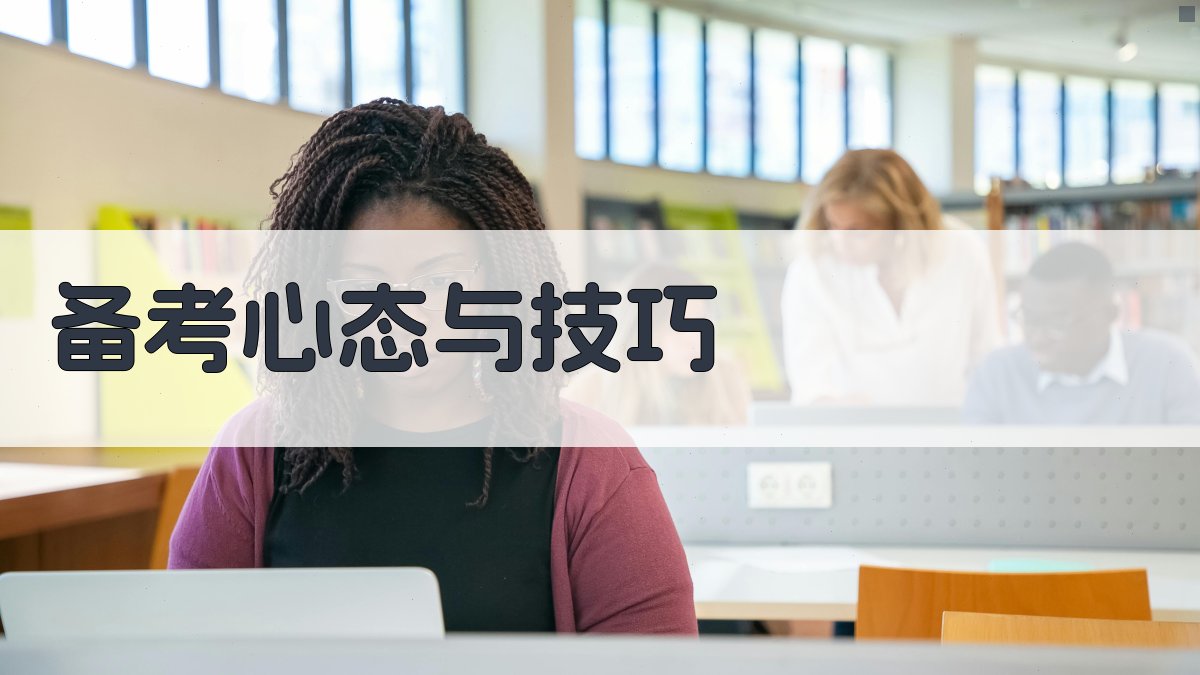 备考心态与技巧 图4