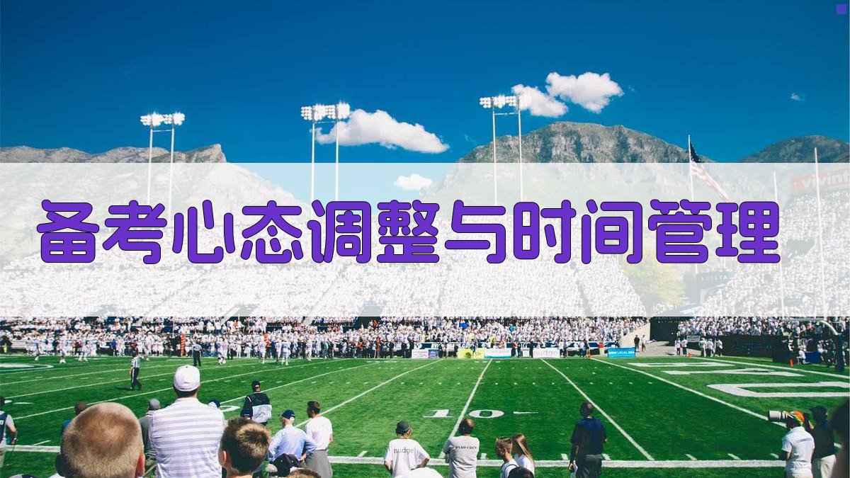 备考心态调整与时间管理 图3