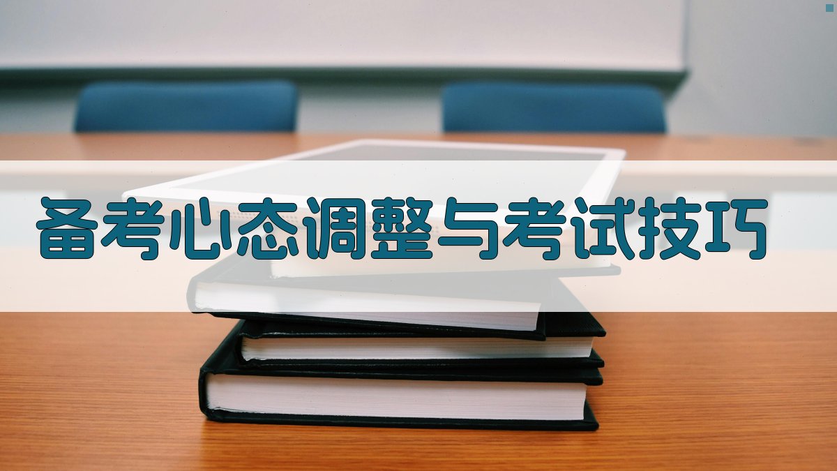 备考心态调整与考试技巧 图2