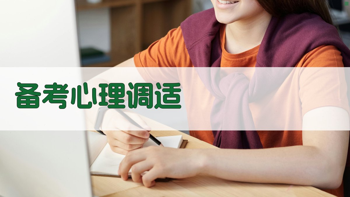 备考心理调适 图2