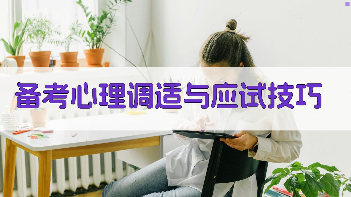 备考心理调适与应试技巧 图3