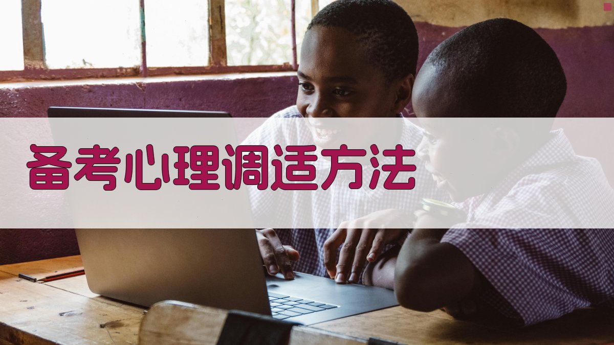 备考心理调适方法 图2