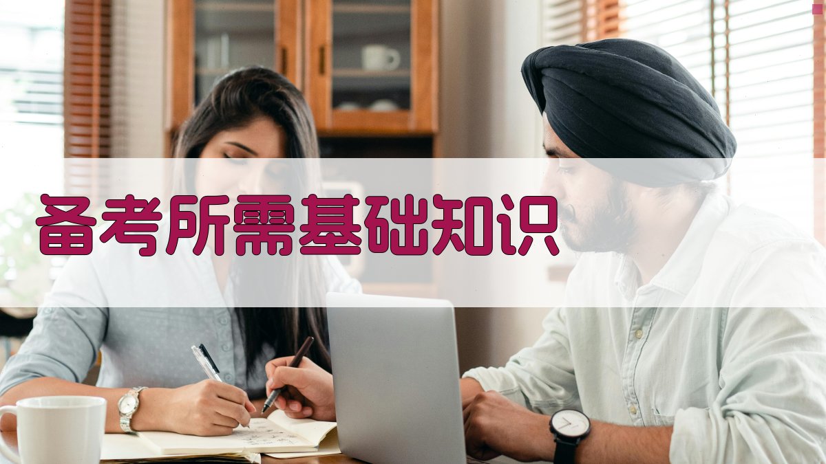 备考所需基础知识 图1