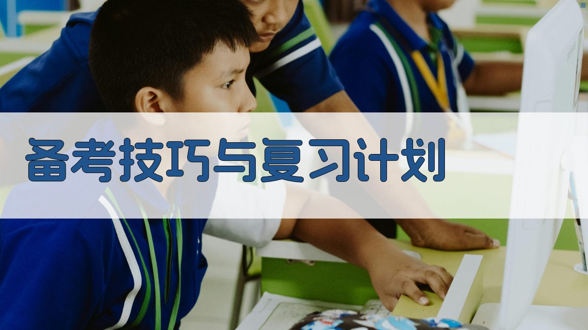 备考技巧与复习计划 图3