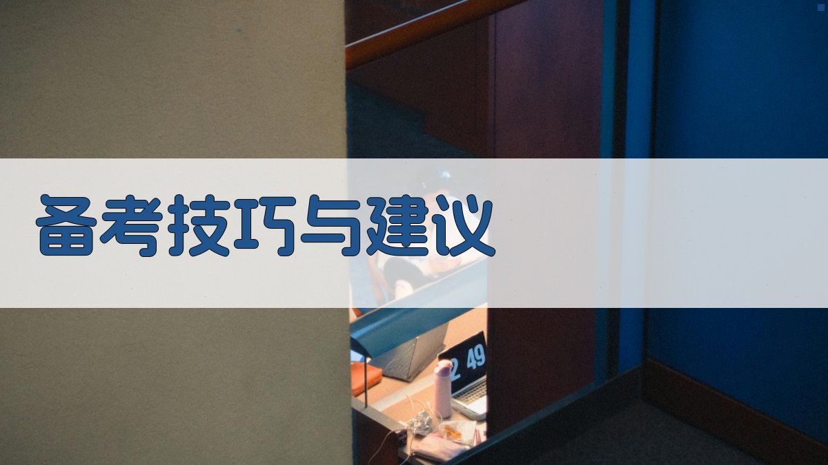 备考技巧与建议 图4