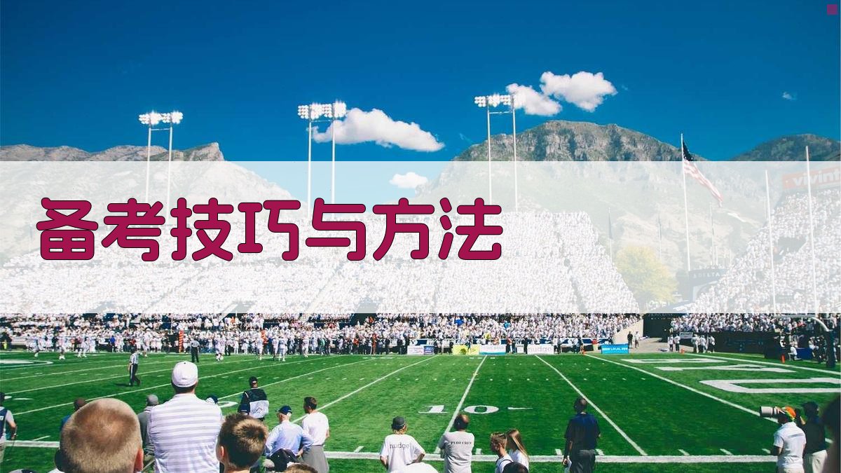 备考技巧与方法 图2