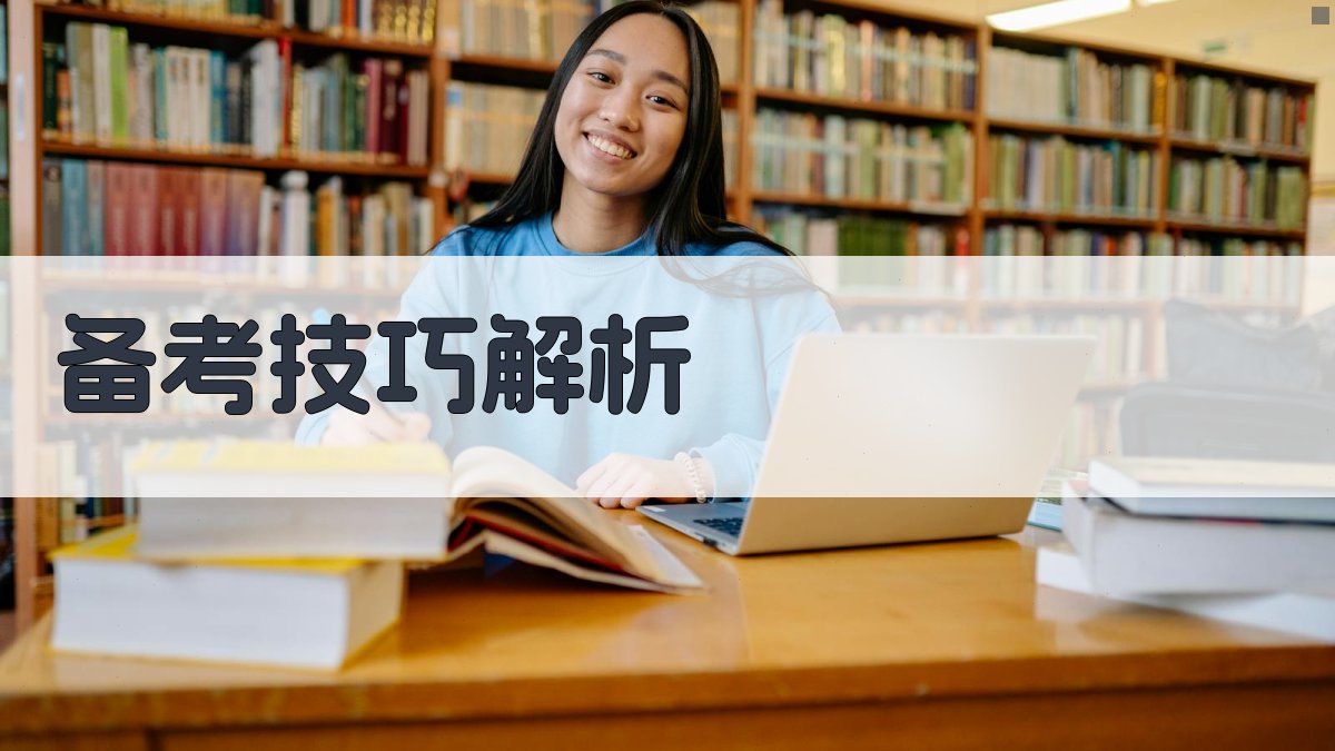 备考技巧解析 图1