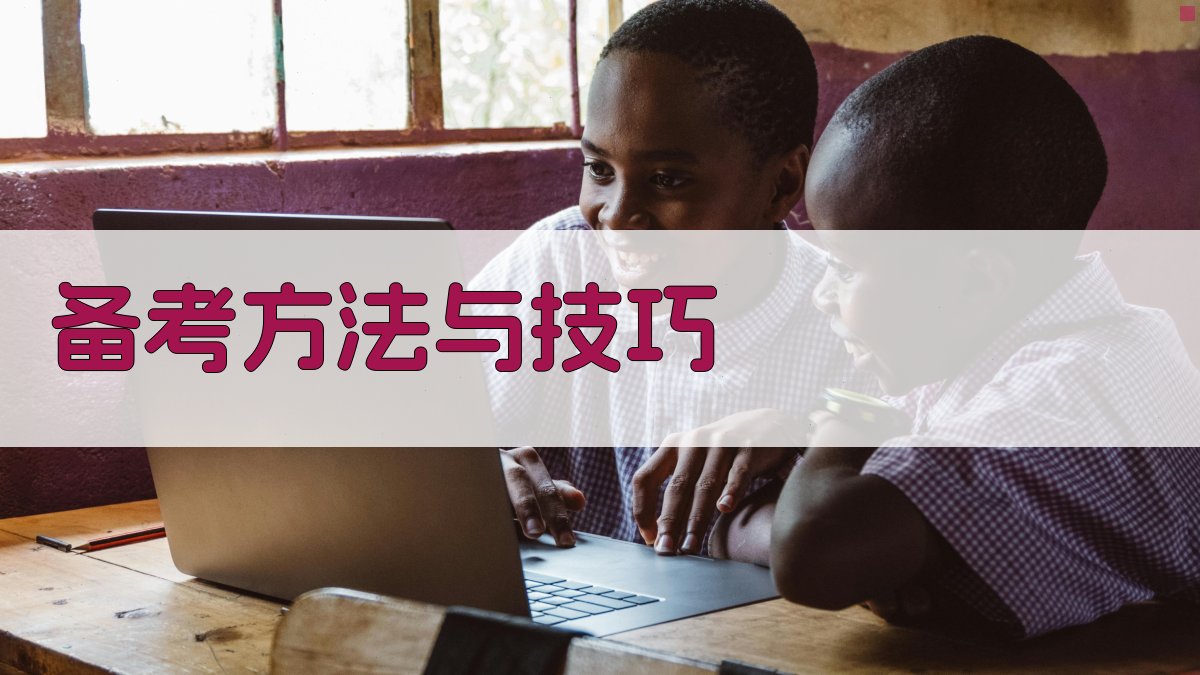 备考方法与技巧 图1