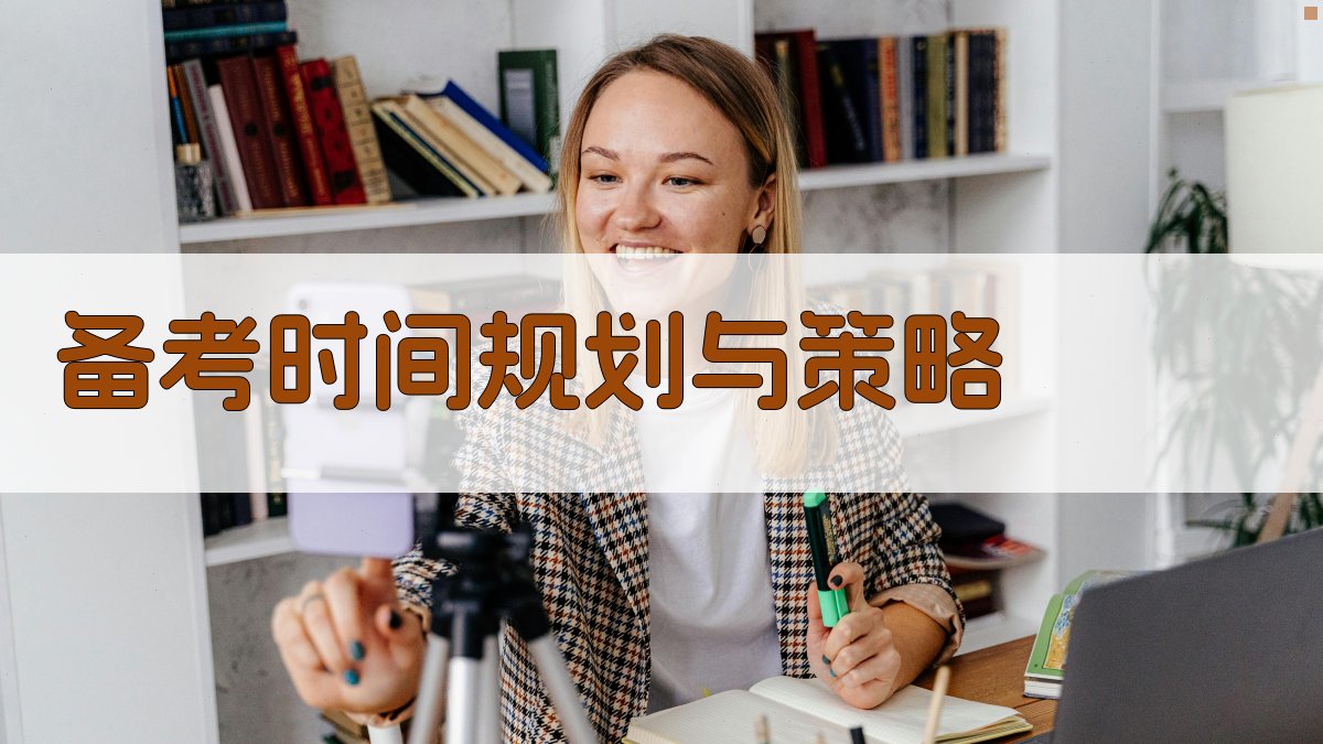 备考时间规划与策略 图2