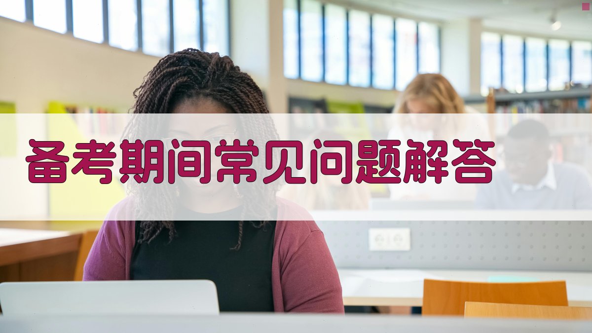 备考期间常见问题解答 图5