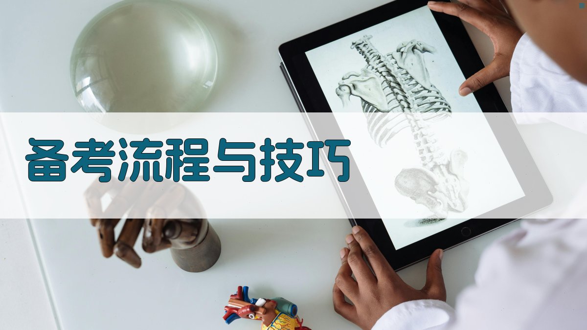 备考流程与技巧 图2