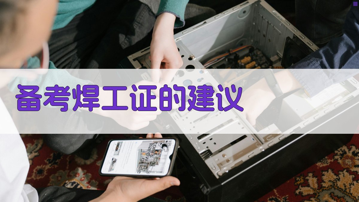 备考焊工证的建议 图1