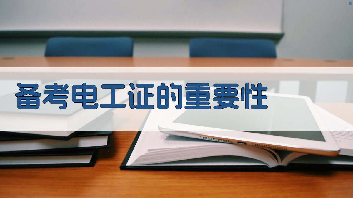 电工证备考心得分享