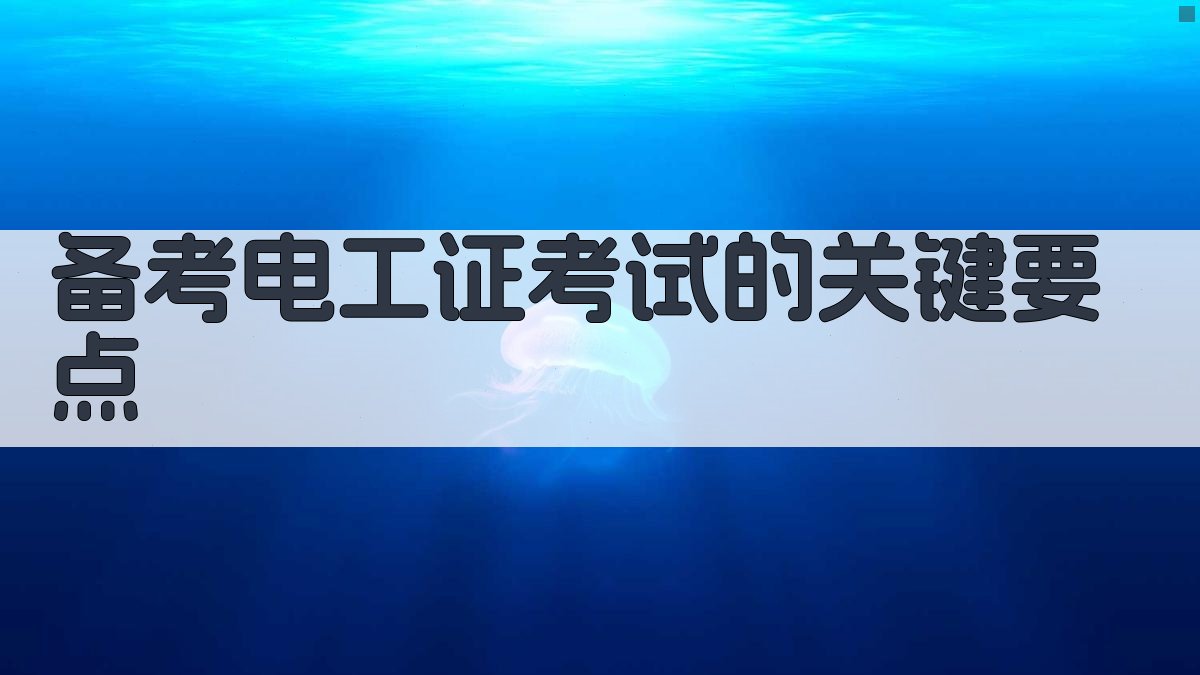 备考电工证考试的关键要点 图1